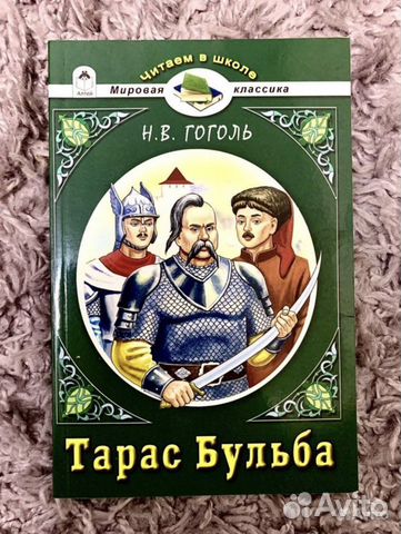 Гоголь «Тарас Бульба»