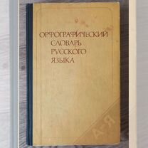 Орфографический словарь русского языка