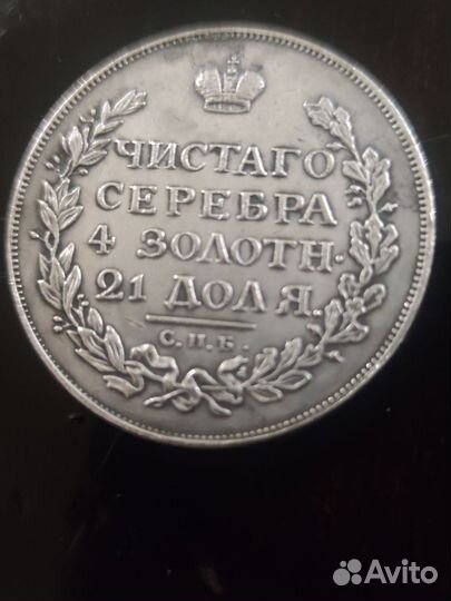 Монета серебряная Александра l