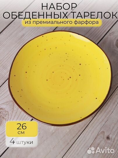 Тарелки набор фарфоровые обеденные 4 штуки 26 см