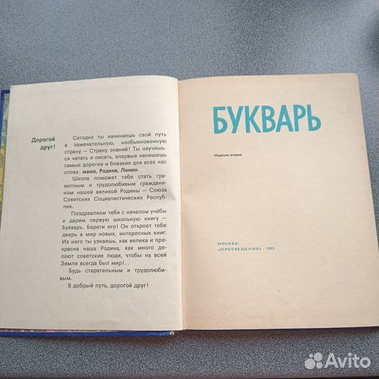 Букварь 1982 Просвещение