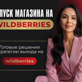 Бизнес на wildberries под ключ с гарантией