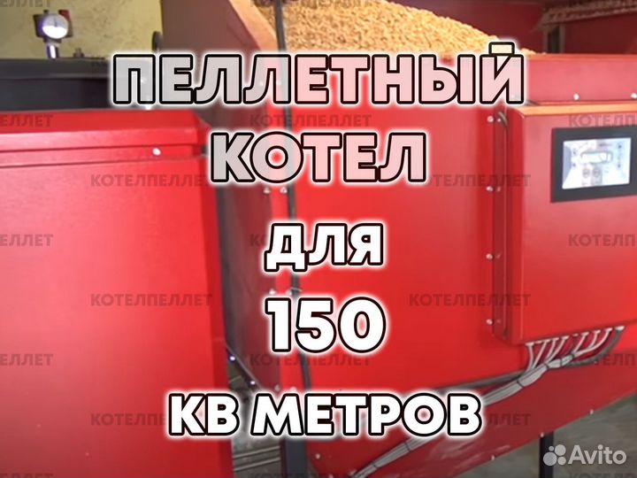 Пеллетный Котел 150 кв Метров Новый