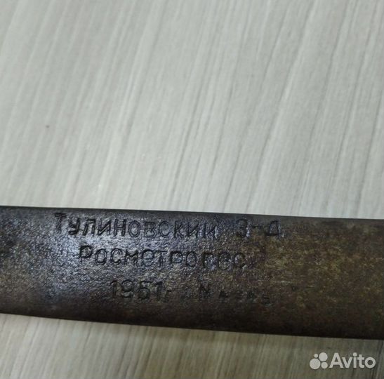 Старинные весы безмен Тулиновский з-д 1951 год