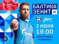 Билеты на суперфинал кубка россии по футболу
