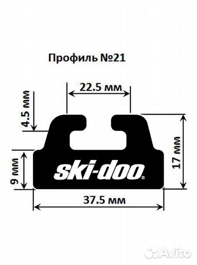 Склиз BRP 25 (21) профиль, 1422мм skandic
