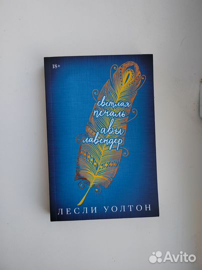 Книга Светлая печаль Авы Лавендер