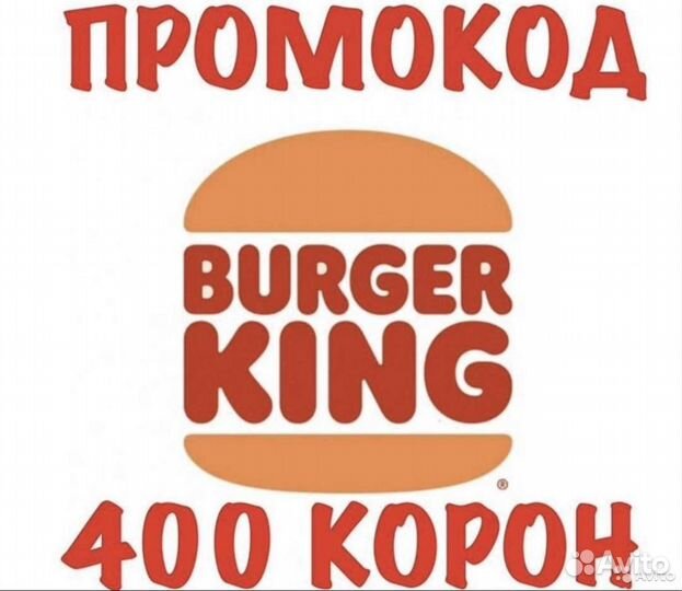 Промокод на хорошую скидку Burger King Бургер Кинг
