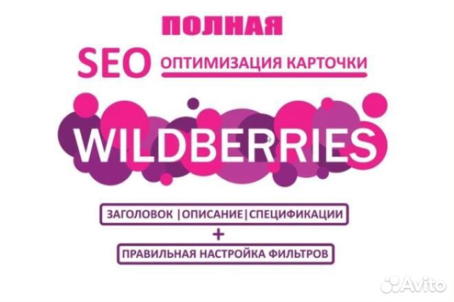 Seo оптимизация Wildberries Ozon вывод в топ