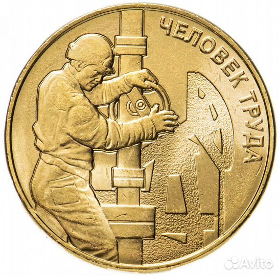 10р Человек труда, есть Строитель