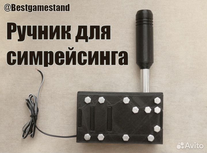 Ручной тормоз (ручник) для симрейсинга