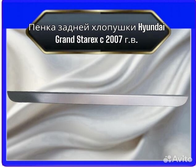 Пенка задней хлопушки HyundaiGrand Starex c 2007 г.в