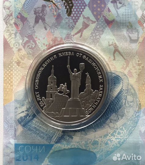 Монета 3 рубля 1993 года Освобождение Киева