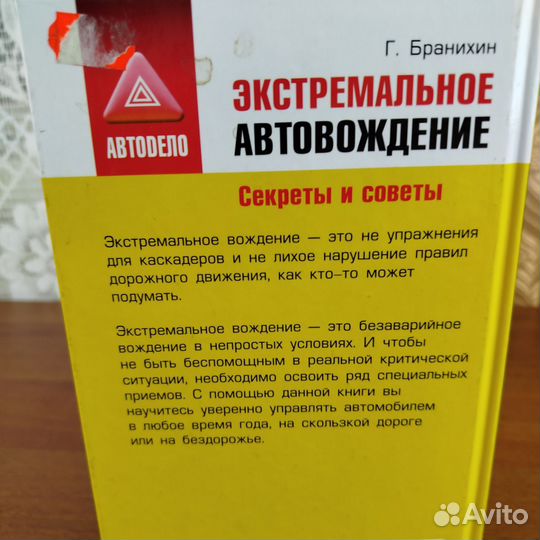 Экстремальное автовождение. Секреты и советы