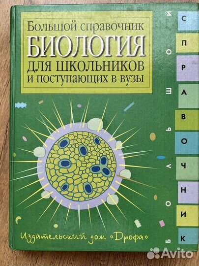 Большой справочник биология