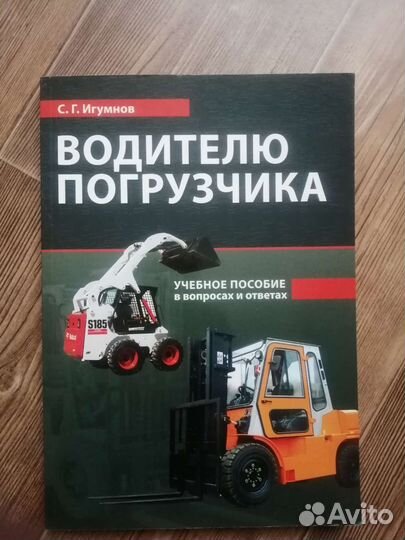 Книга Учебное пособие для водителя погрузчика