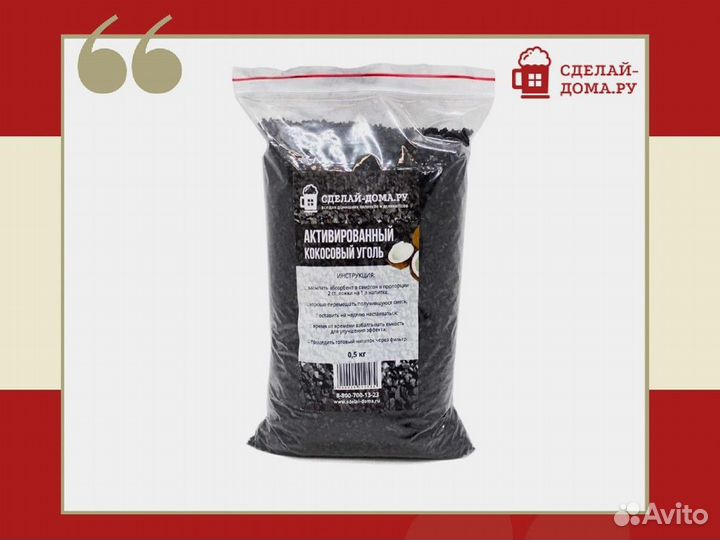Уголь кокосовый активированный 0,5 кг