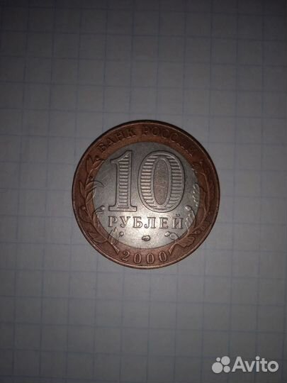 Монета 10 руб 2000 спмд