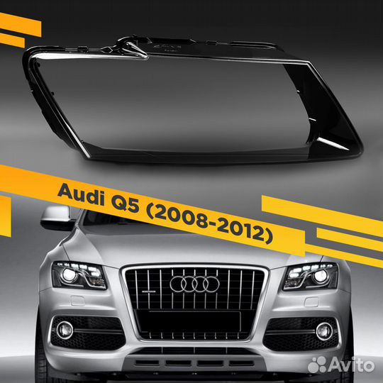 Стекло для фары Audi Q5 (2008-2012) Дорестайлинг П