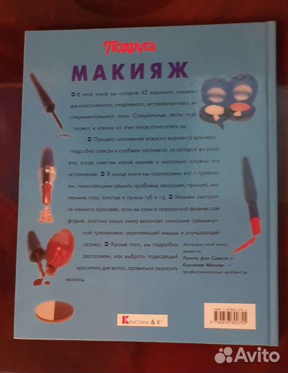 Макияж. 42 типа макияжа. К.Меннер/Р. фон Самсон