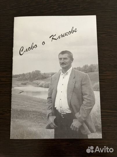 Сборник Слова о Клыкове