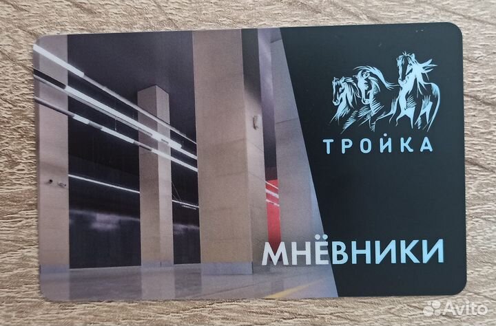 Карта тройка Мнёвники