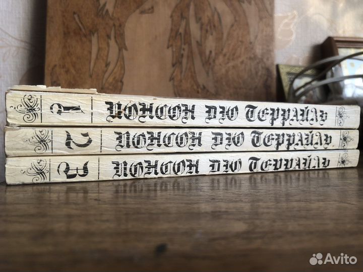 Молодость короля Генриха. Понсон дю Террайль