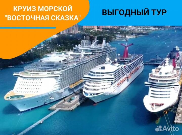 Тур путевка в морск круиз 