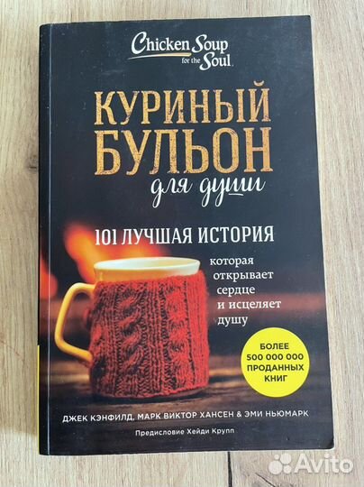 Куриный бульон книга