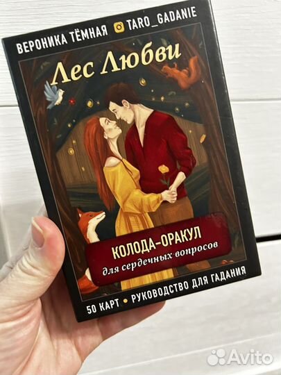 Оракул лес любви