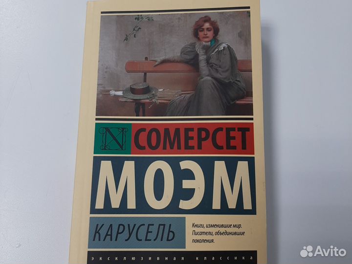 Сомерсет Моэм Карусель