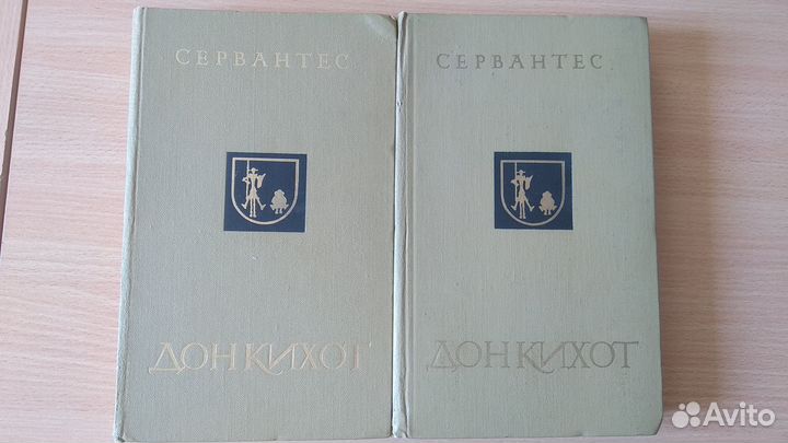 Сервантес Дон Кихот в 2 томах 1975