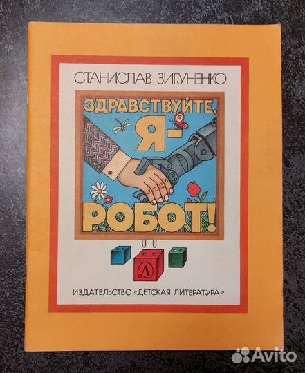 Зигуненко Здравствуйте, я - робот 1986 г