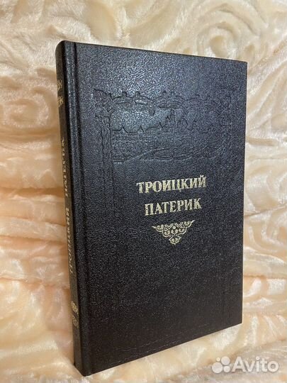 Троицкий патерик 1992
