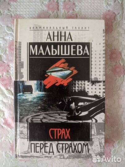 Книга Страх перед страхом Анна Малышева