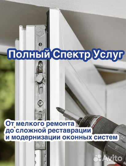 Регулировка, настройка окон