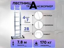 Лестница алюминиевая трансформер 4*7