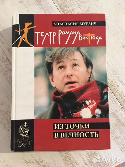 Книга Из точки в вечность о реж.Р.Виктюке с автогр
