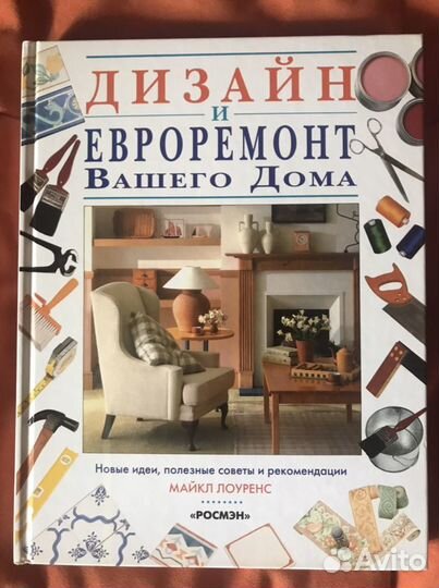 Книга по дизайну интерьера и ремонту