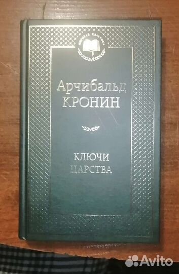 Ключи царства арчибальд кронин книга