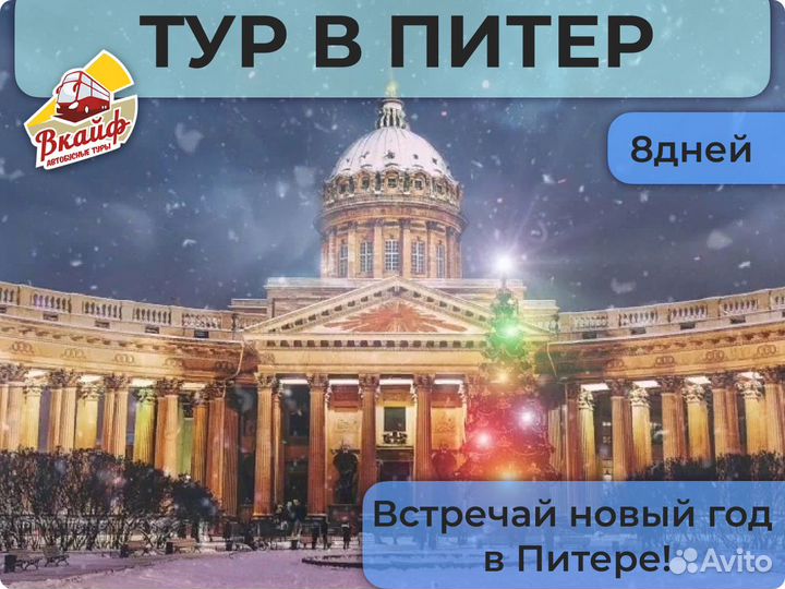 Новый Год в Санкт-Петербурге – Все Включено