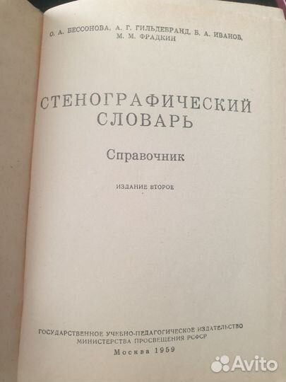 Стенографический словарь. 1959 год