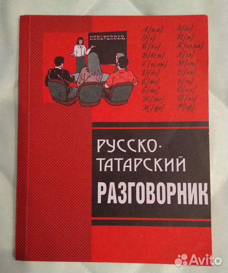 Русско- татарский разговорник и карман словарь
