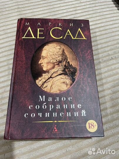 Книга Маркиз Де Сад