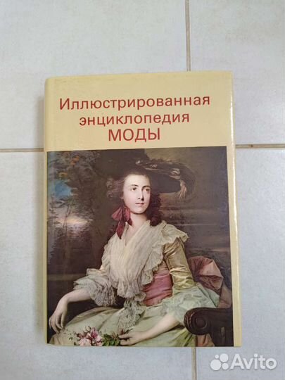 Иллюстрированная энциклопедия моды