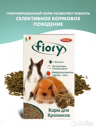 Корм Fiory Pellettato для кроликов, гранулированны