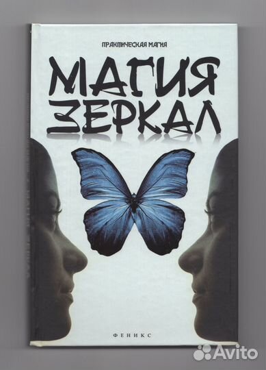 Дикмар Магия зеркал Феникс 2015 отражение практика