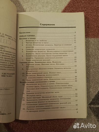 Справочник по химии 8-9 классы, А. Д. Микитюк