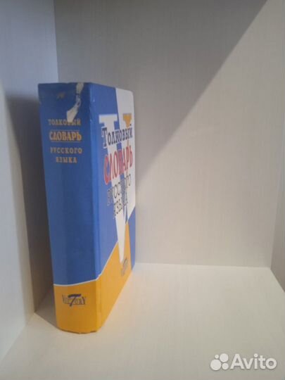 Толковый словарь русского языка Victory