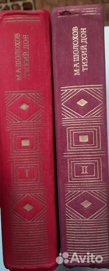 М. Шолохов Тихий Дон